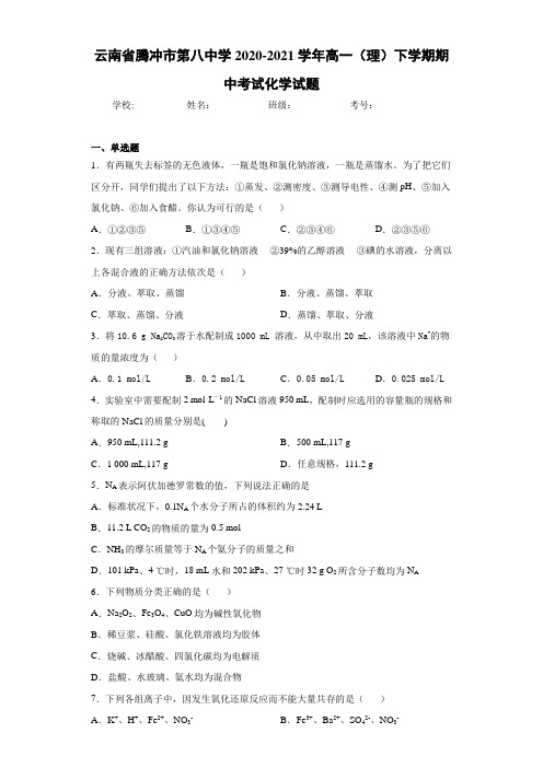 云南省腾冲市第八中学高一(理)下学期期中考试化学试题