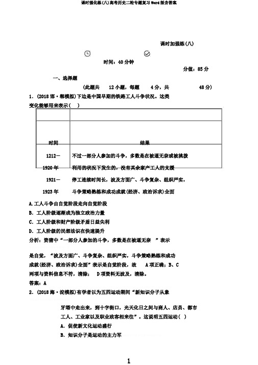 课时强化练(八)高考历史二轮专题复习Word版含答案