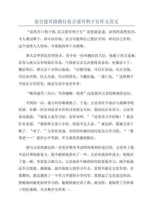 忠言逆耳助我行忠言逆耳利于行作文范文