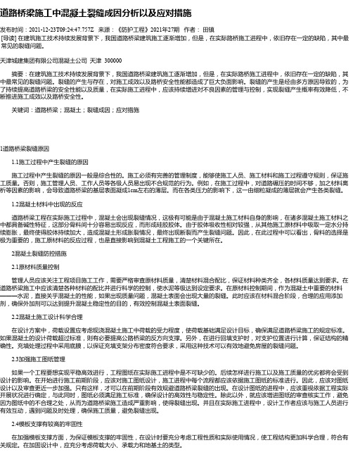 道路桥梁施工中混凝土裂缝成因分析以及应对措施_4