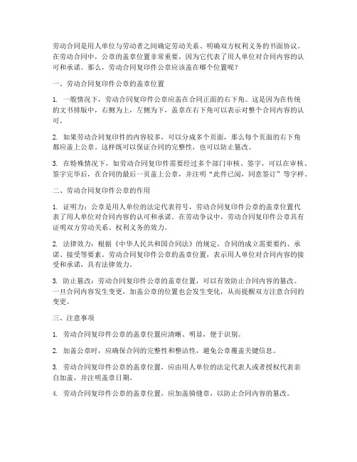 劳动合同复印件公章盖在哪