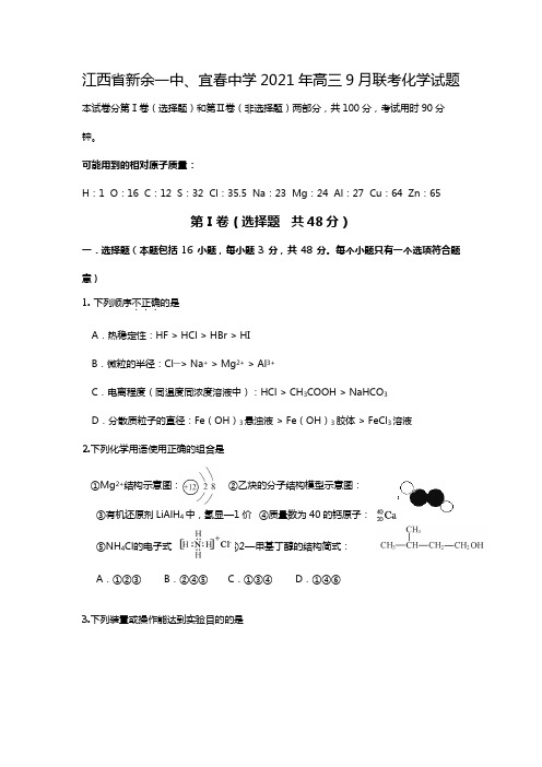 江西省新余一中、宜春中学2020┄2021届高三9月联考化学试题