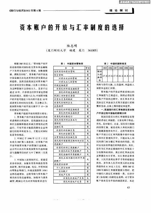 资本帐户的开放与汇率制度的选择