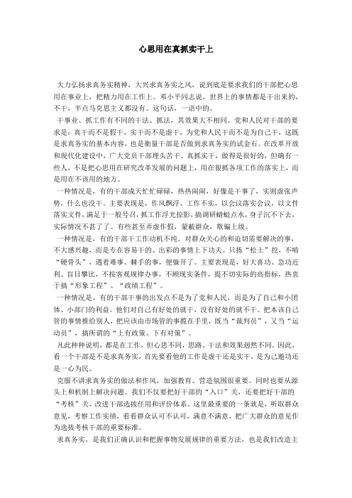 心思用在真抓实干上-领导讲话模板