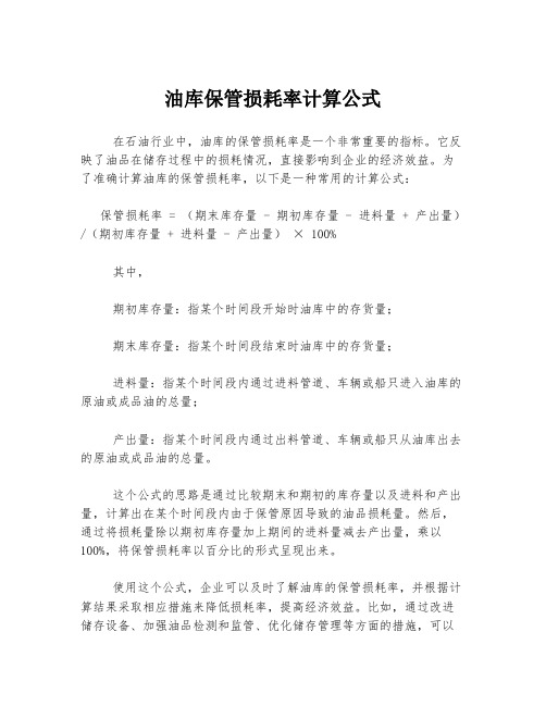 油库保管损耗率计算公式