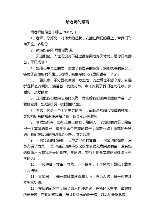 给老师的赠言（精选260句）