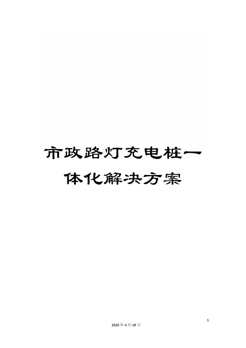 市政路灯充电桩一体化解决方案模板