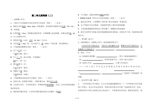 最新人教版七年级下册语文第二单元周周清