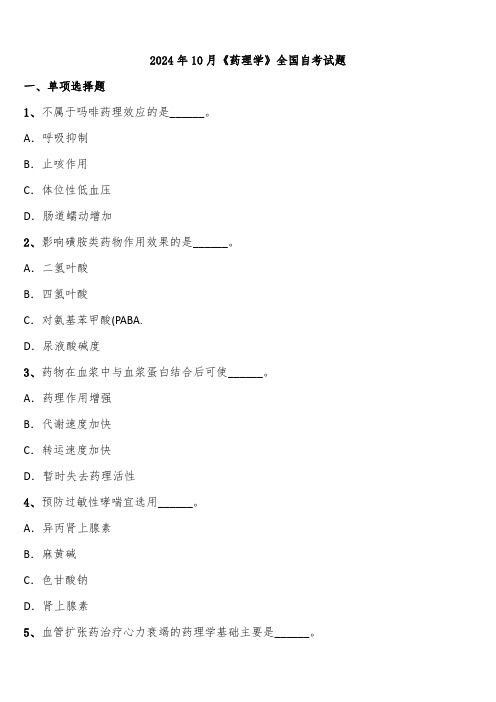 2024年10月《药理学》全国自考试题含解析