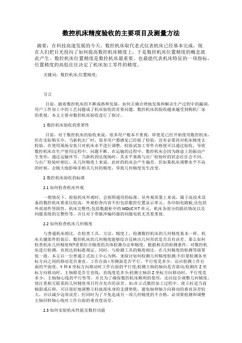 数控机床精度验收的主要项目及测量方法