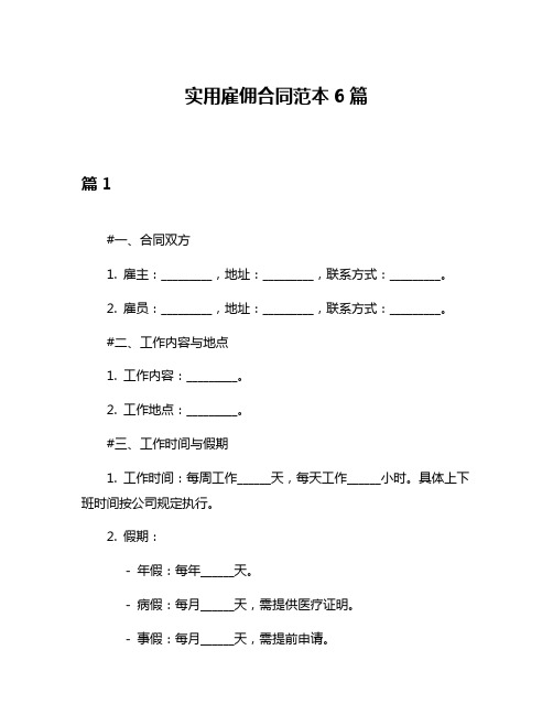 实用雇佣合同范本6篇