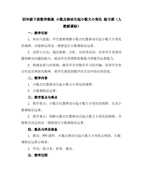 四年级下册数学教案-小数点移动引起小数大小变化练习课人教新课标