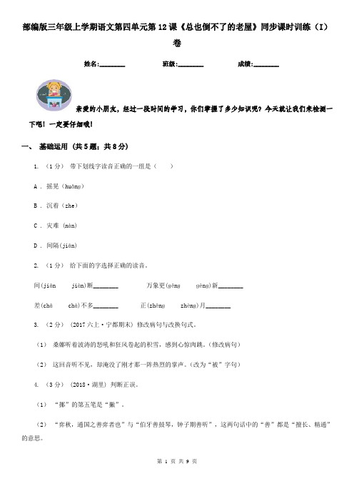 部编版三年级上学期语文第四单元第12课《总也倒不了的老屋》同步课时训练(I)卷