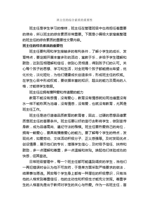 班主任的综合素质的重要性_礼仪知识_