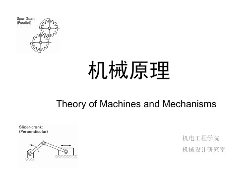 武汉工程大学机械原理期末复习资料