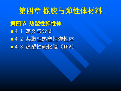 第四章橡胶与弹性体材料