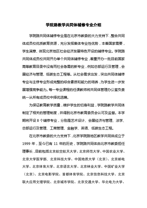 学院路教学共同体辅修专业介绍