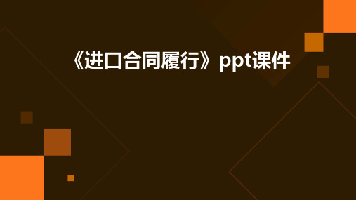 《进口合同履行》课件