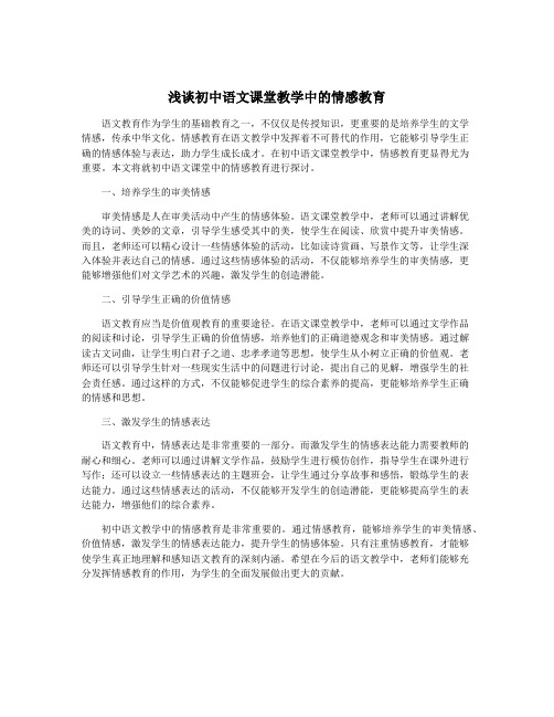 浅谈初中语文课堂教学中的情感教育