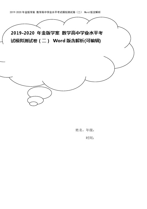 2019-2020年金版学案 数学高中学业水平考试模拟测试卷(二) Word版含解析