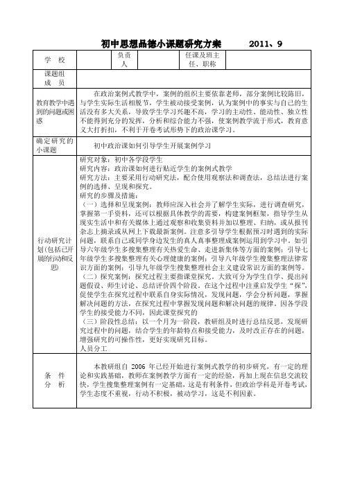 初中政治小课题研究方案