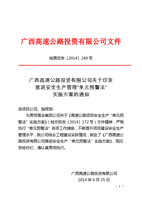 广西高速公路投资有限公司关于印发推进安全生产管理“单元预警法”实施方案的通知 桂高投发〔2014〕240号