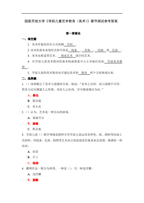 国家开放大学《学前儿童艺术教育(美术)》章节测试参考答案