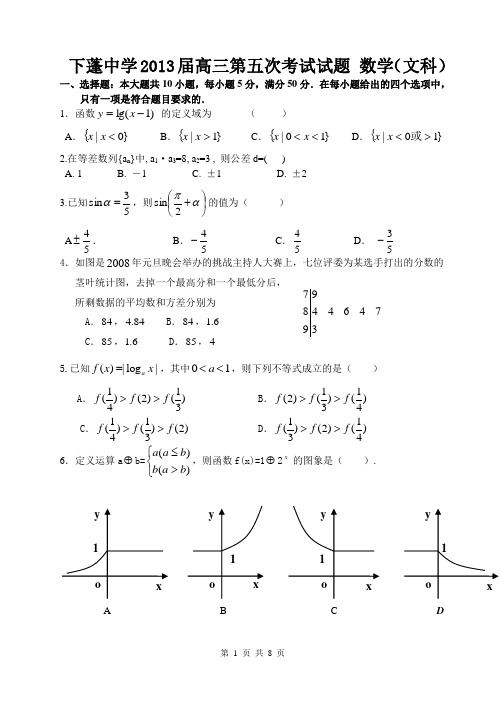 下蓬中学2013届高三第五次考试数学(文科)试题及参考答案