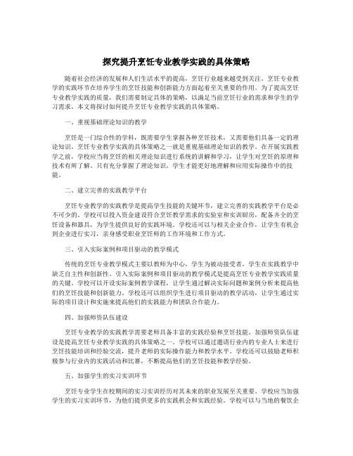 探究提升烹饪专业教学实践的具体策略