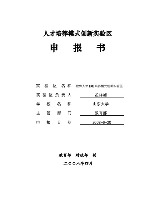 人才培养模式创新实验区