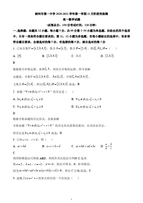 吉林省吉林市蛟河市第一中学校2020-2021学年高一上学期11月月考数学试题