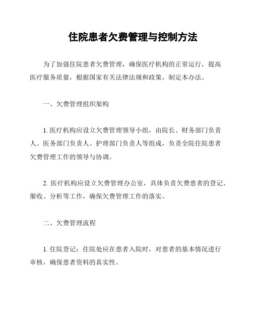 住院患者欠费管理与控制方法