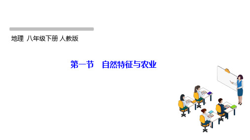 第六章  第一节 自然特征与农业 课件(23张PPT) 2023-2024学年人教版地理八年级下册