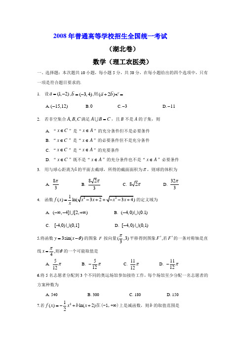 2008年普通高等学校招生全国统一考试湖北数学理科试题含答案.doc