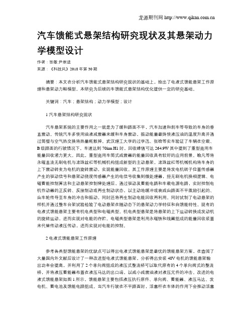 汽车馈能式悬架结构研究现状及其悬架动力学模型设计