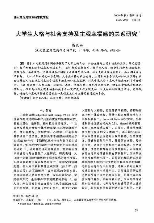 大学生人格与社会支持及主观幸福感的关系研究