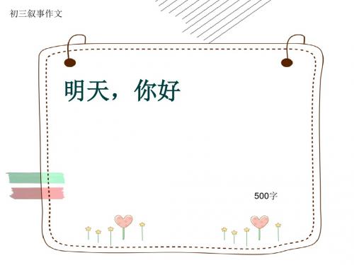 初三叙事作文《明天,你好》500字(共8页PPT)