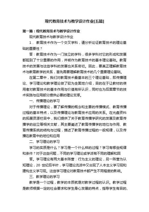 现代教育技术与教学设计作业[五篇]