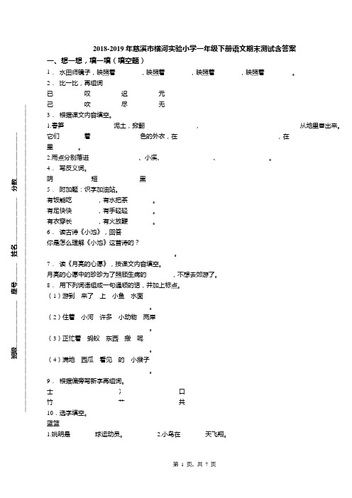 2018-2019年慈溪市横河实验小学一年级下册语文期末测试含答案