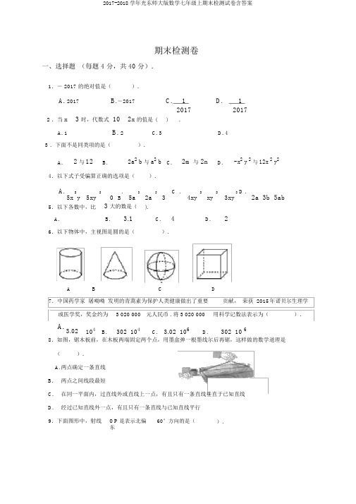 2017-2018学年华东师大版数学七年级上期末检测试卷含答案