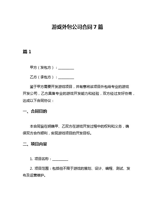 游戏外包公司合同7篇