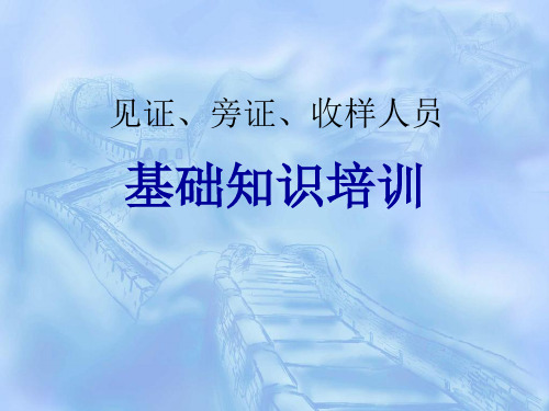 建设工程见证、旁证、收样人员基础知识培训