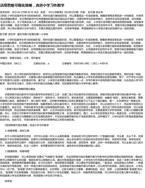 活用思维可视化策略，改进小学习作教学