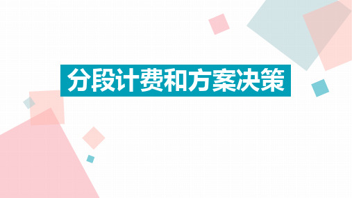 5.3实际问题与一元一次方程(4)分段计费与方案抉择课件2024-2025学年人教版数学七年级上册