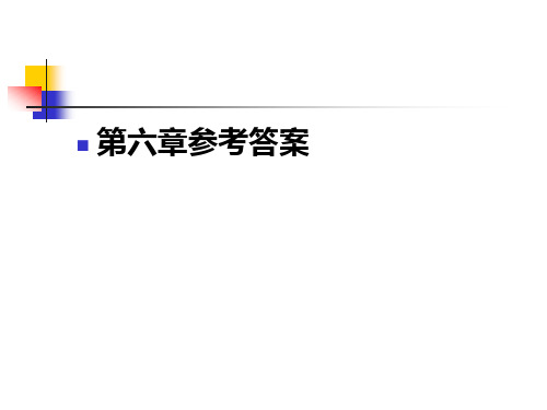 财政与金融教程-第六章习题答案