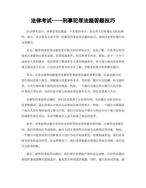 法律考试——刑事犯罪法题答题技巧