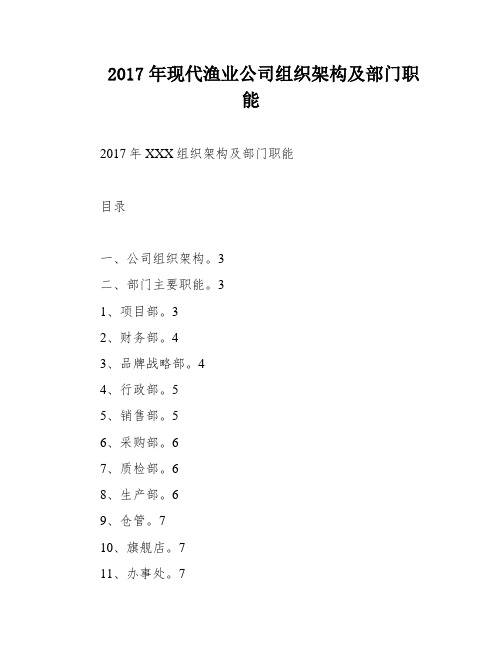 2017年现代渔业公司组织架构及部门职能