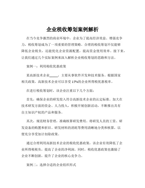 企业税收筹划案例解析