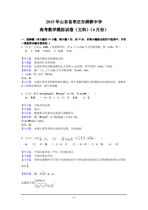 山东省枣庄市薛城区舜耕中学2015届高三4月模拟考试数学(文)试题 Word版含解析