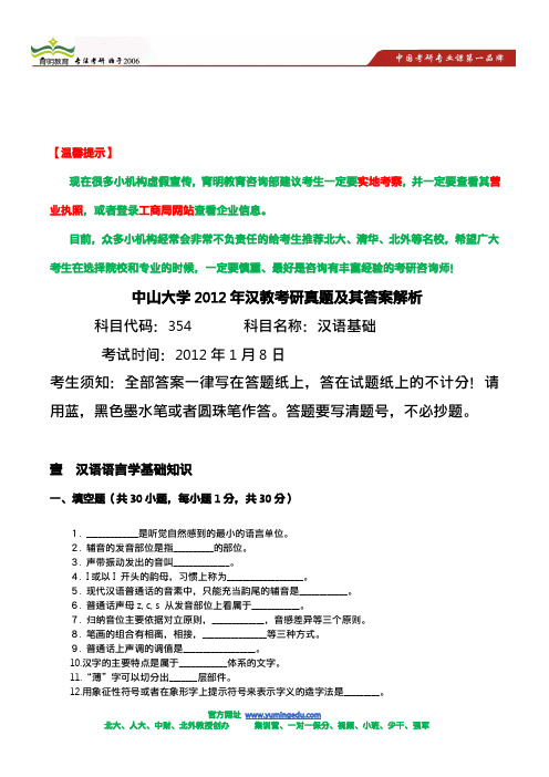 中山大学2012年汉教考研真题及其答案解析